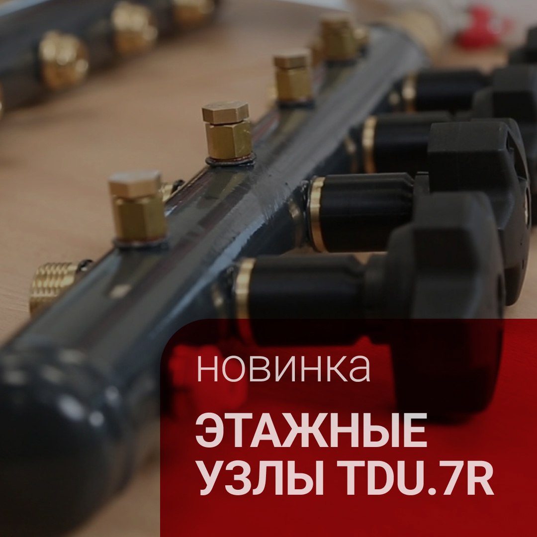 🆕 TDU.7R — новая версия этажных узлов для подачи теплоносителя в квартиры с горизонтальной двухтрубной системой отопления | Сетка — социальная сеть от hh.ru