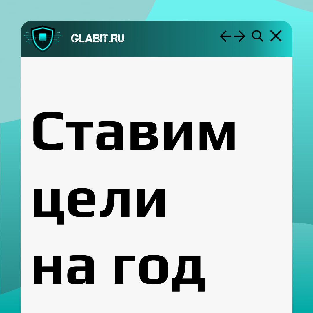 ❓ Как бизнесу поставить цели в ИБ на 2025 год?
В начале каждого нового года мы обязательно ставим личные цели. А предпринимателям необходимо также спланировать цели, которые должен достичь их бизнес | Сетка — социальная сеть от hh.ru