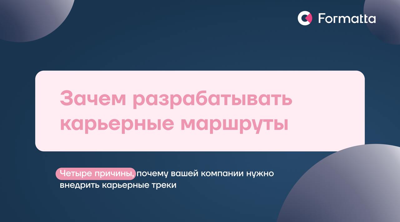 Сегодня всё больше компаний разрабатывают карьерные маршруты, чтобы удерживать таланты за счёт прозрачных возможностей для роста и развития сотрудников
Какие ещё функции выполняют карьерные треки — чи... | Сетка — социальная сеть от hh.ru