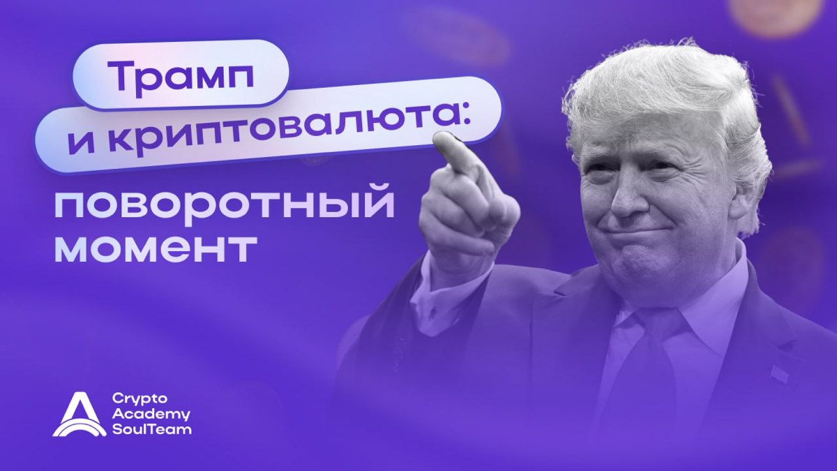 $TRUMP: ТОКЕН, КОТОРЫЙ ПЕРЕВЕРНУЛ КРИПТОМИР!
🔄 Запуск токена $TRUMP стал настоящей сенсацией в мире криптовалют | Сетка — социальная сеть от hh.ru