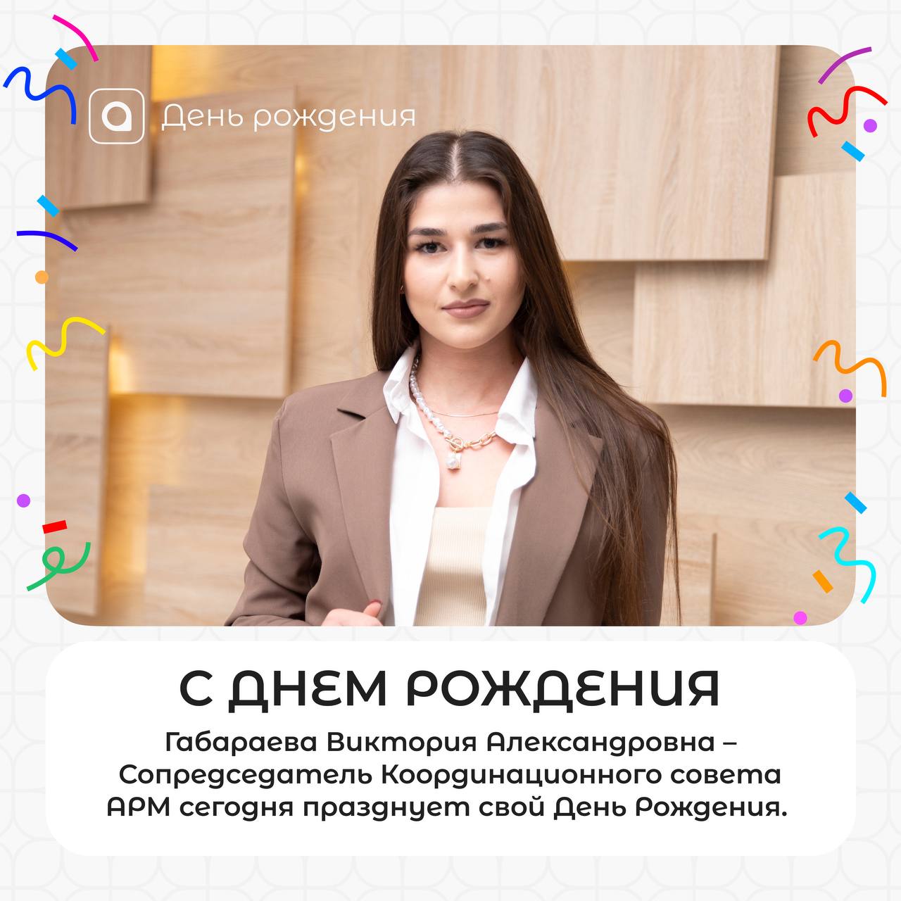 🎉Поздравляем с днём рождения сопредседателя координационного совета АРМ Викторию Александровну Габараеву!
Выражаем тёплую благодарность за упорный и результативный труд, а также за содействие в работе... | Сетка — социальная сеть от hh.ru