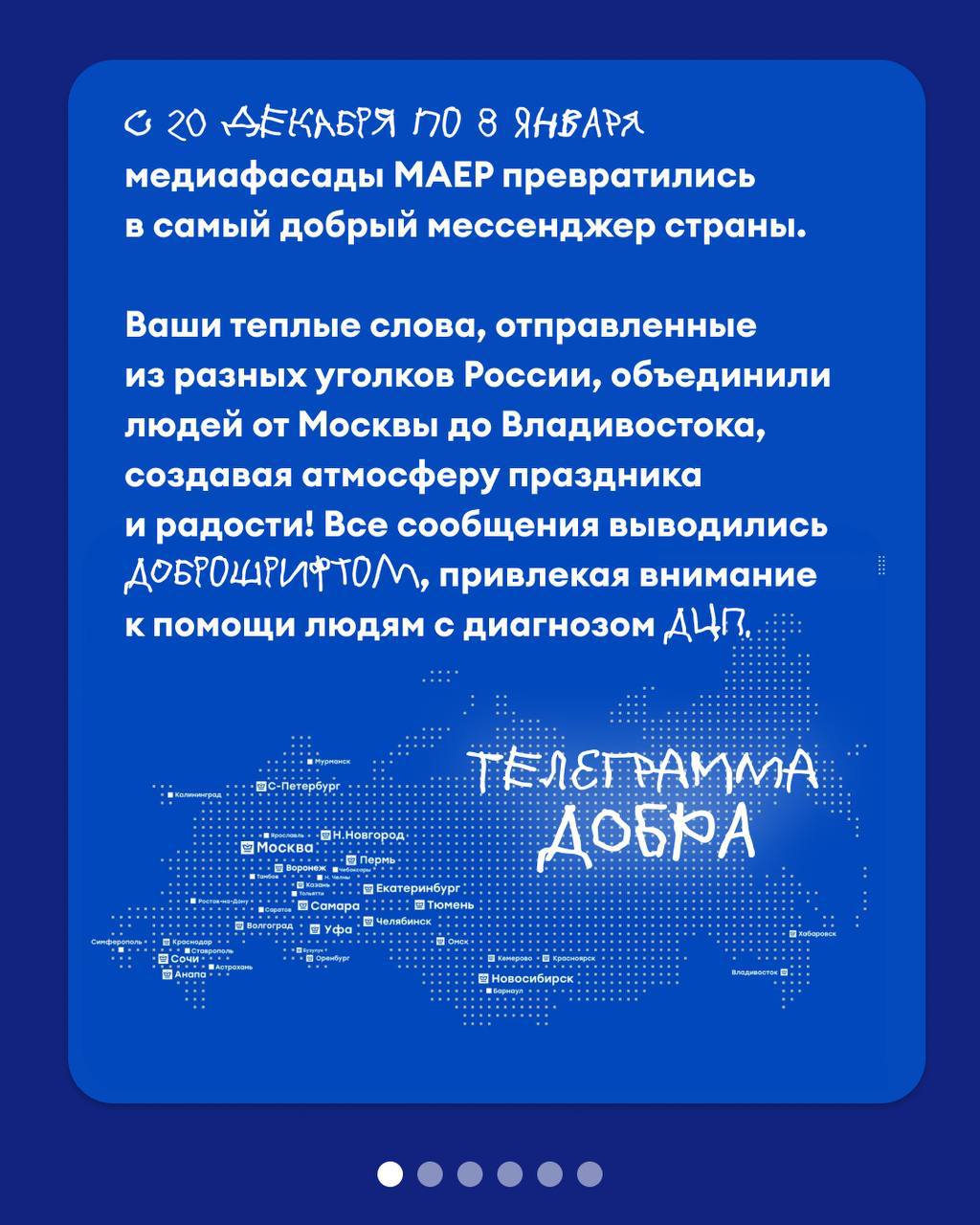 Друзья, спешим поделиться с вами волшебными итогами нашего новогоднего проекта «Телеграмма Добра»! ✨
С 20 декабря по 8 января ваши душевные новогодние пожелания украшали медиафасады МАЕР, создавая пра... | Сетка — социальная сеть от hh.ru