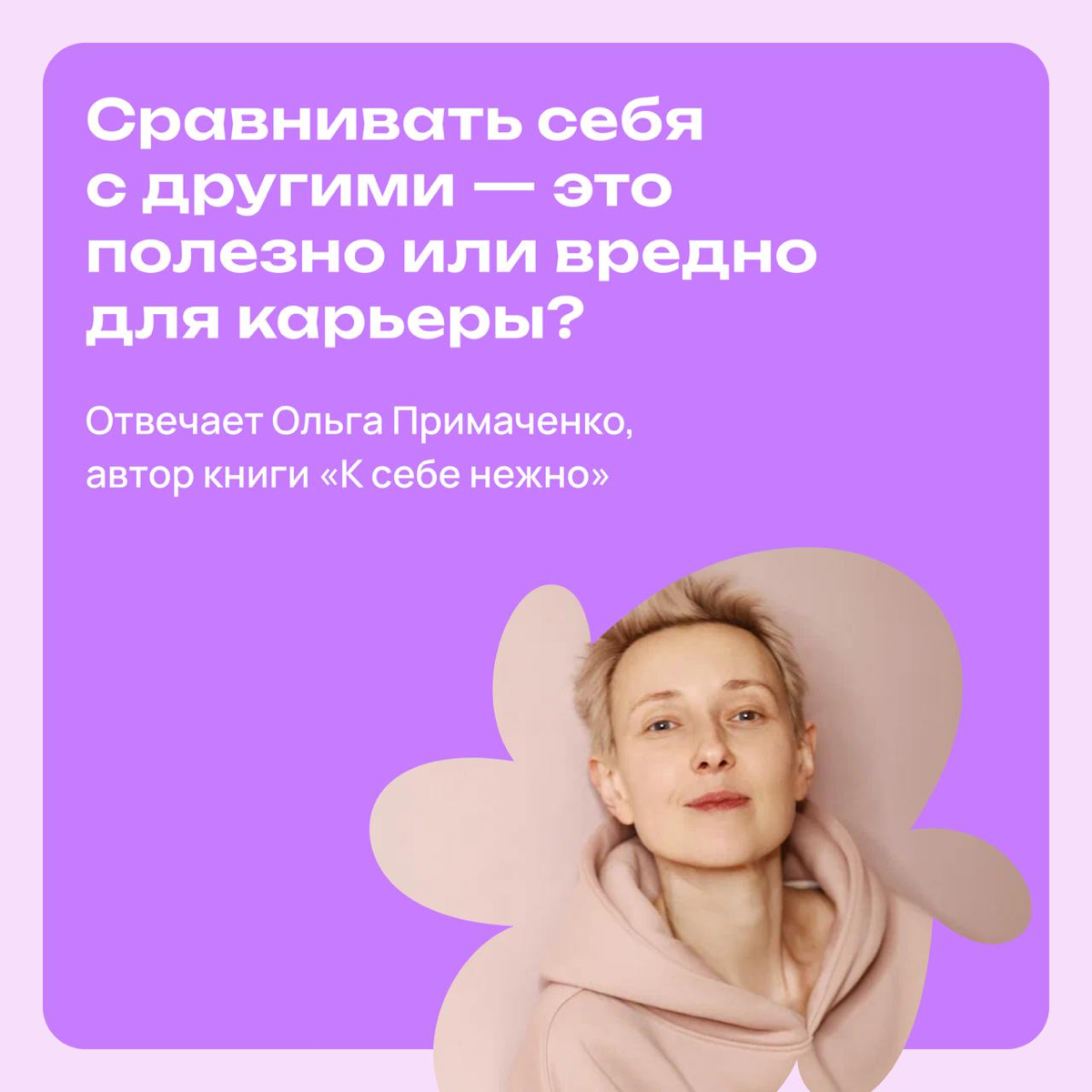 Сравнивать себя с другими — это полезно или вредно? | Сетка — социальная сеть от hh.ru