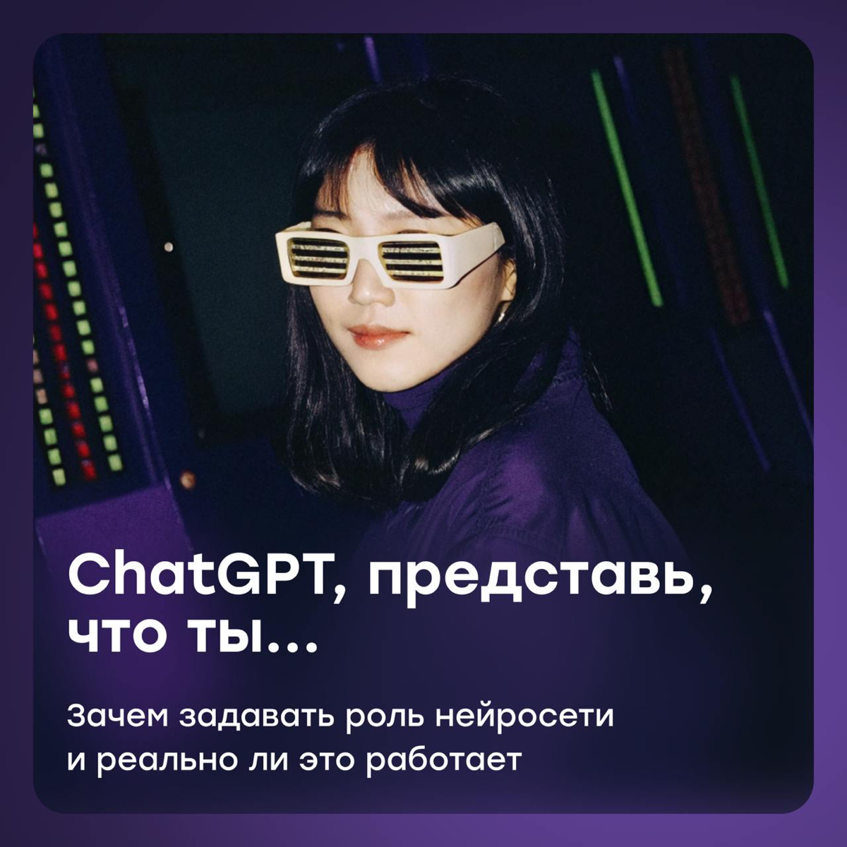 ChatGPT, представь что ты... | Сетка — социальная сеть от hh.ru