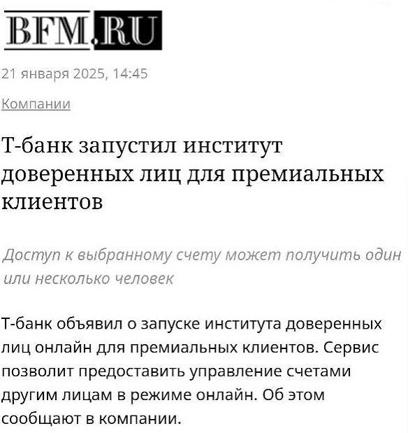 Т-Банк запустил институт доверенных лиц онлайн для клиентов с подключенным сервисом Premium. С его помощью можно предоставить доступ к своим банковским и брокерским счетам для управления | Сетка — социальная сеть от hh.ru
