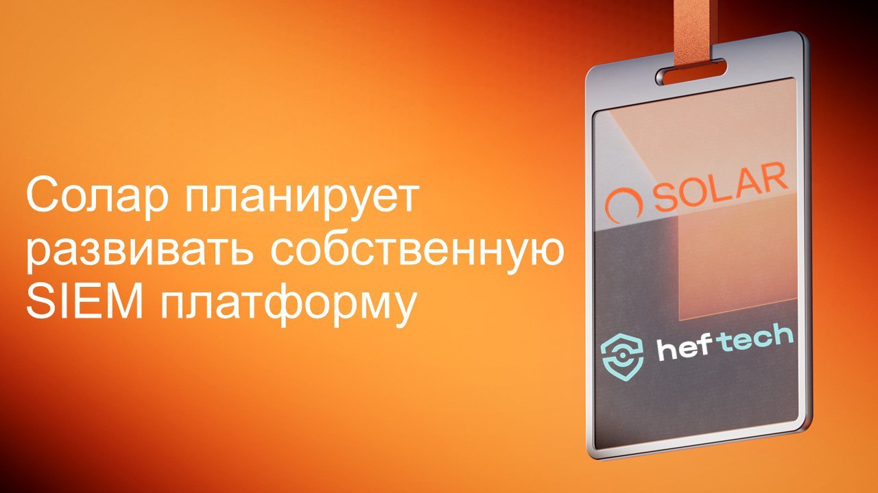ГК «Солар» выкупила 49% долю в российской компании-разработчике платформы мониторинга и реагирования на инциденты информационной безопасности «Гефест Текнолоджиз» (бренд — heftech)Покупкой компания пл... | Сетка — социальная сеть от hh.ru