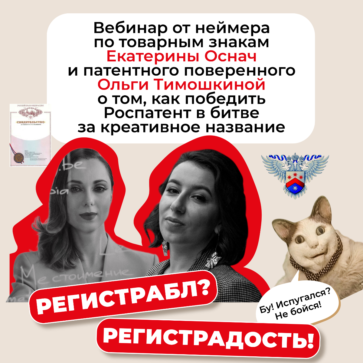 Вы не просили, а мы сделали!💃
Бесплатный вебинар вместе с патентным поверенным Ольгой Тимошкиной том, как в 2025 году зарегистрировать креативное название, когда казалось бы, все слова, даже самые ред... | Сетка — социальная сеть от hh.ru