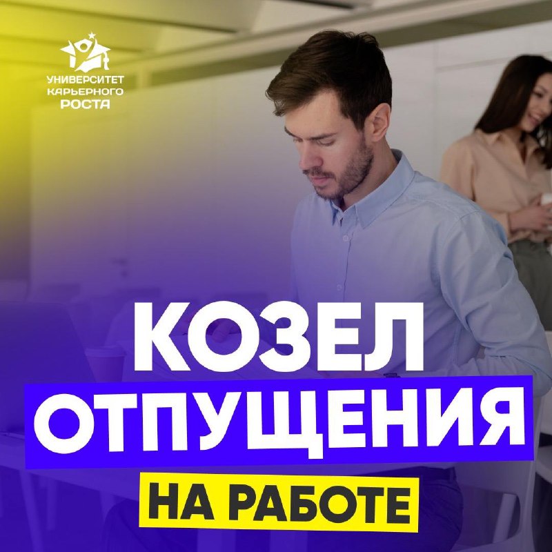 😈 КОЗЕЛ ОТПУЩЕНИЯ НА РАБОТЕ
Иногда на работе виноват один, а отвечает другой человек | Сетка — социальная сеть от hh.ru