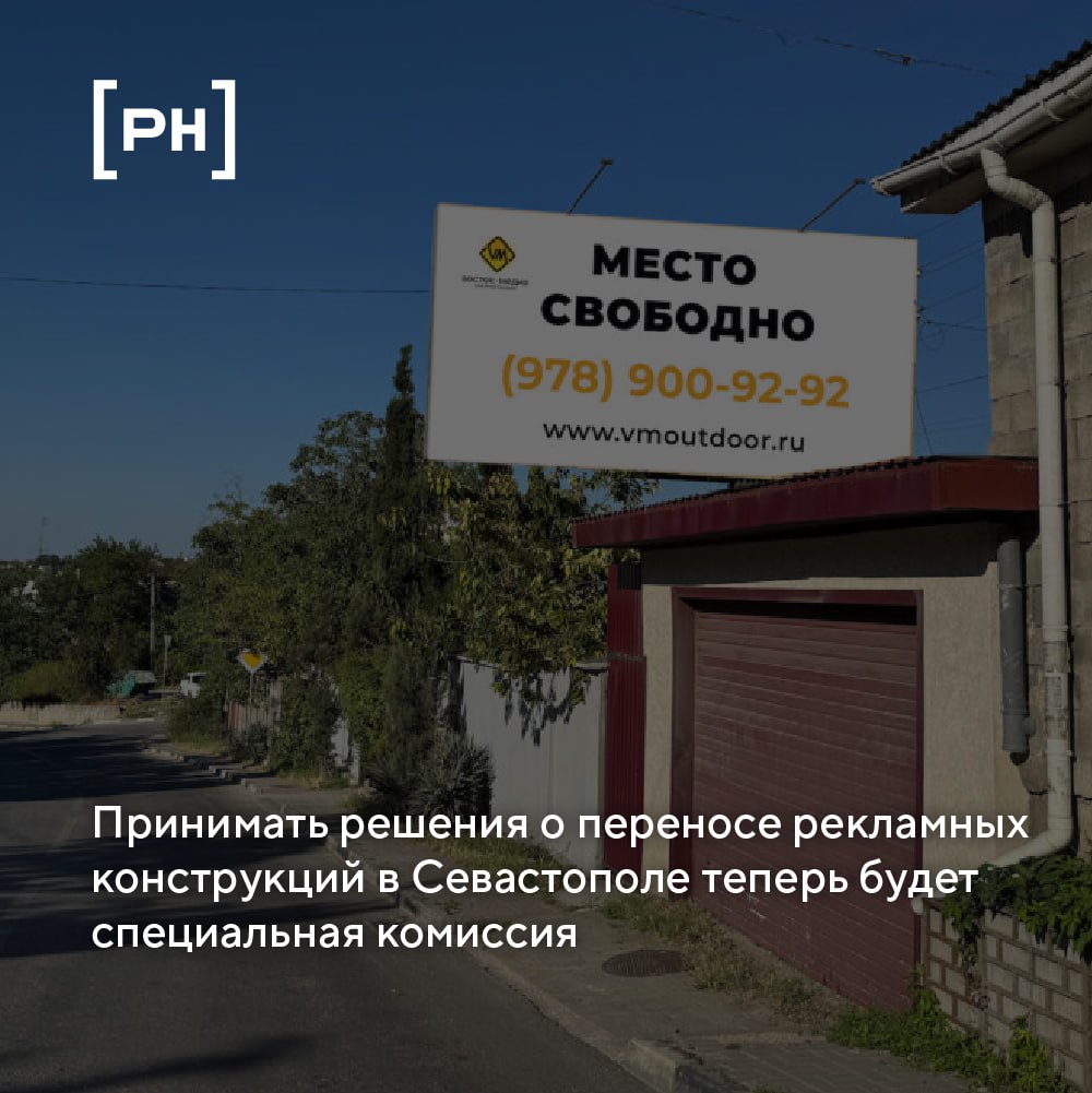 В Севастополе создана межведомственная комиссия, которая будет принимать решения о переносе рекламных конструкций.
Соответствующее постановление подписал губернатор Михаил Развожаев | Сетка — социальная сеть от hh.ru
