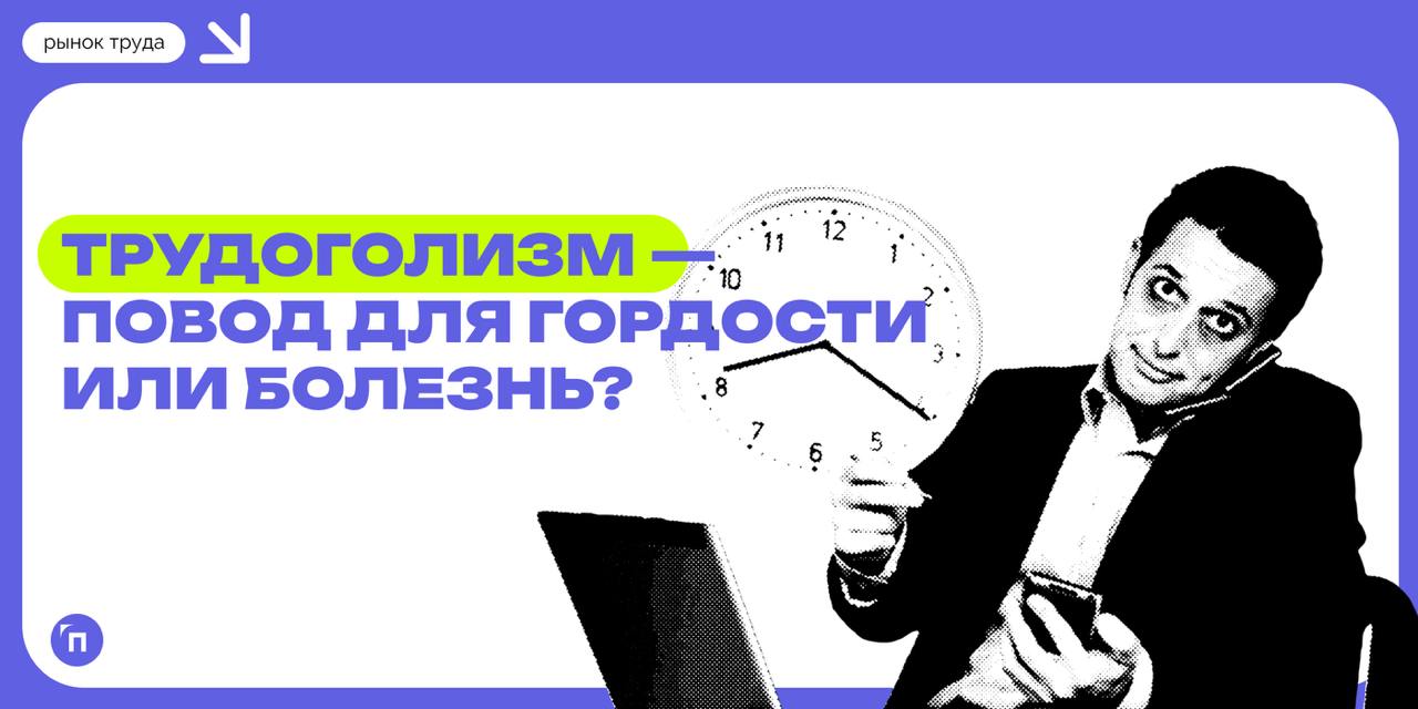 ❇️ Трудоголизм — повод для гордости, а не болезнь, считают россияне
Работодатели стали реже ждать от работников трудовых подвигов, а работники, наоборот, чаще стали считать, что они буквально горят на... | Сетка — социальная сеть от hh.ru