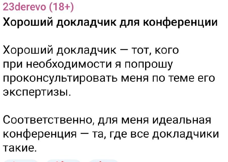 Хороший докладчик на конференцию
#цитаты
#эвенты #конференции #devrel
geekrel | Сетка — социальная сеть от hh.ru