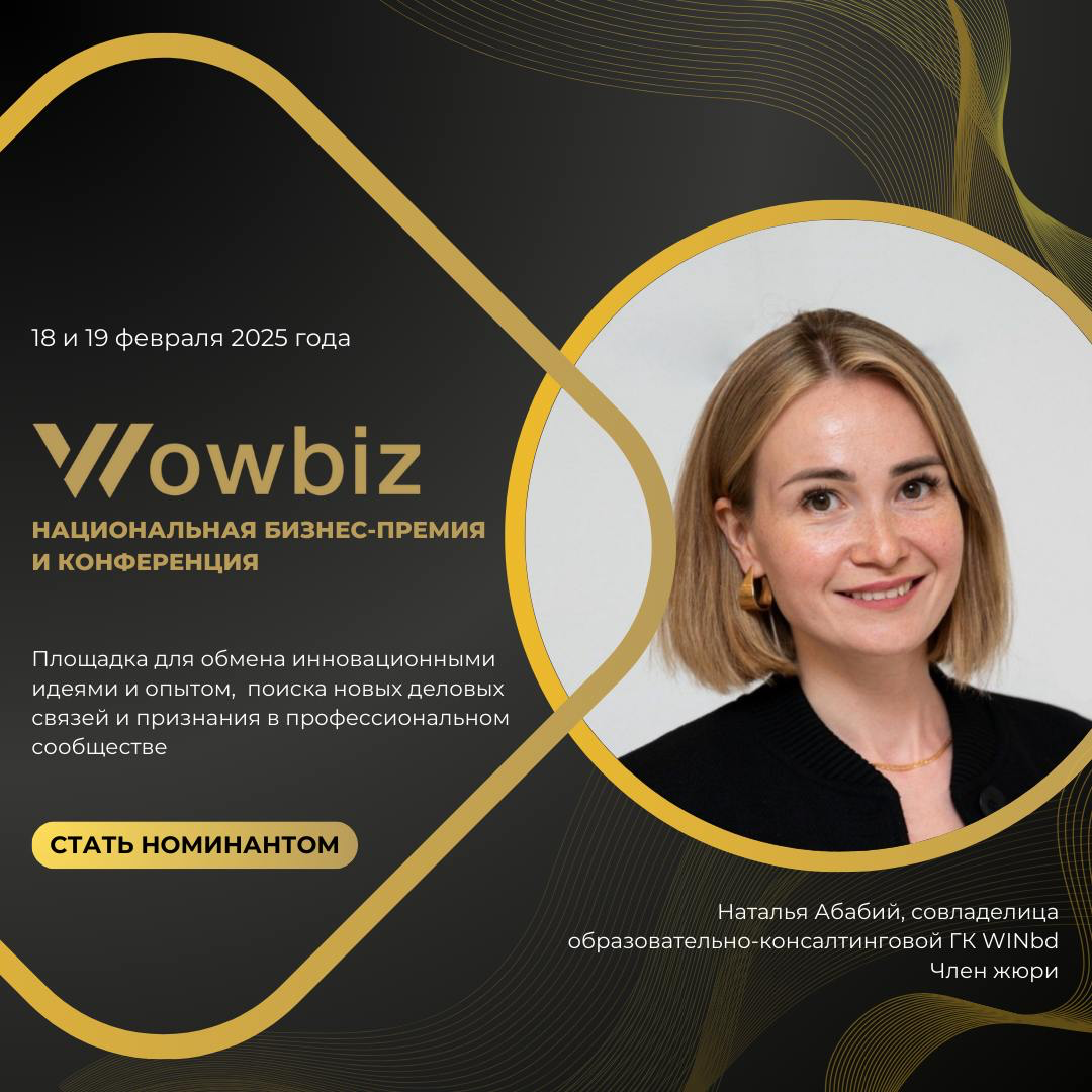 ⚡ До 25 января открыт прием заявок на II Национальную бизнес-премию WOWBIZ 2025
Позвали в жюри премии, можно регистрироваться в номинации, буду рада видеть вас в качестве претендентов! 🙂
WOWBIZ — это ... | Сетка — социальная сеть от hh.ru