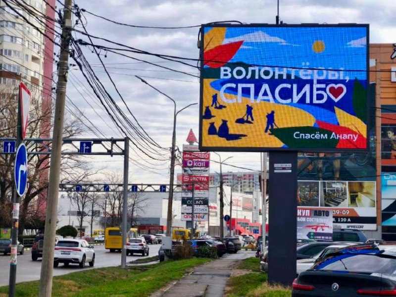 😍 Более чем в 20 городах России появились билборды со словами благодарности волонтёрам Анапы
Надпись «Волонтёры, спасибо!» с сердцем вместо буквы «о», сегодня можно увидеть на сотнях уличных медиаэкра... | Сетка — социальная сеть от hh.ru