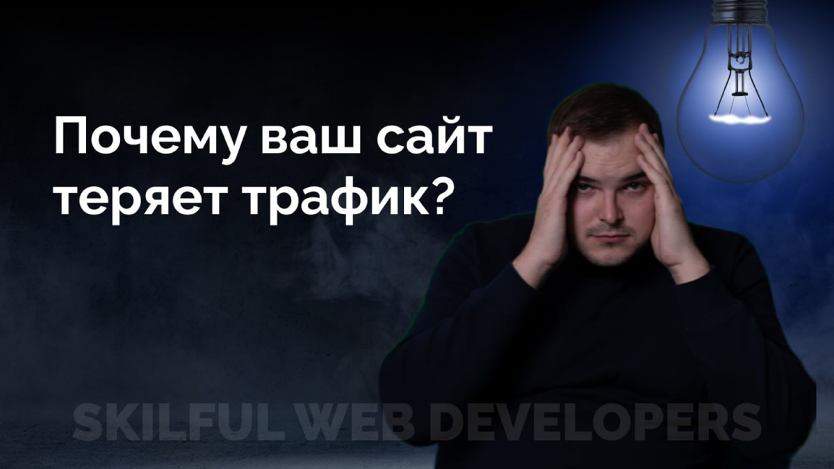 #Почемувашсайттеряеттрафик? 🚦📉
Если вы заметили, что трафик на сайт падает, причин может быть множество | Сетка — социальная сеть от hh.ru