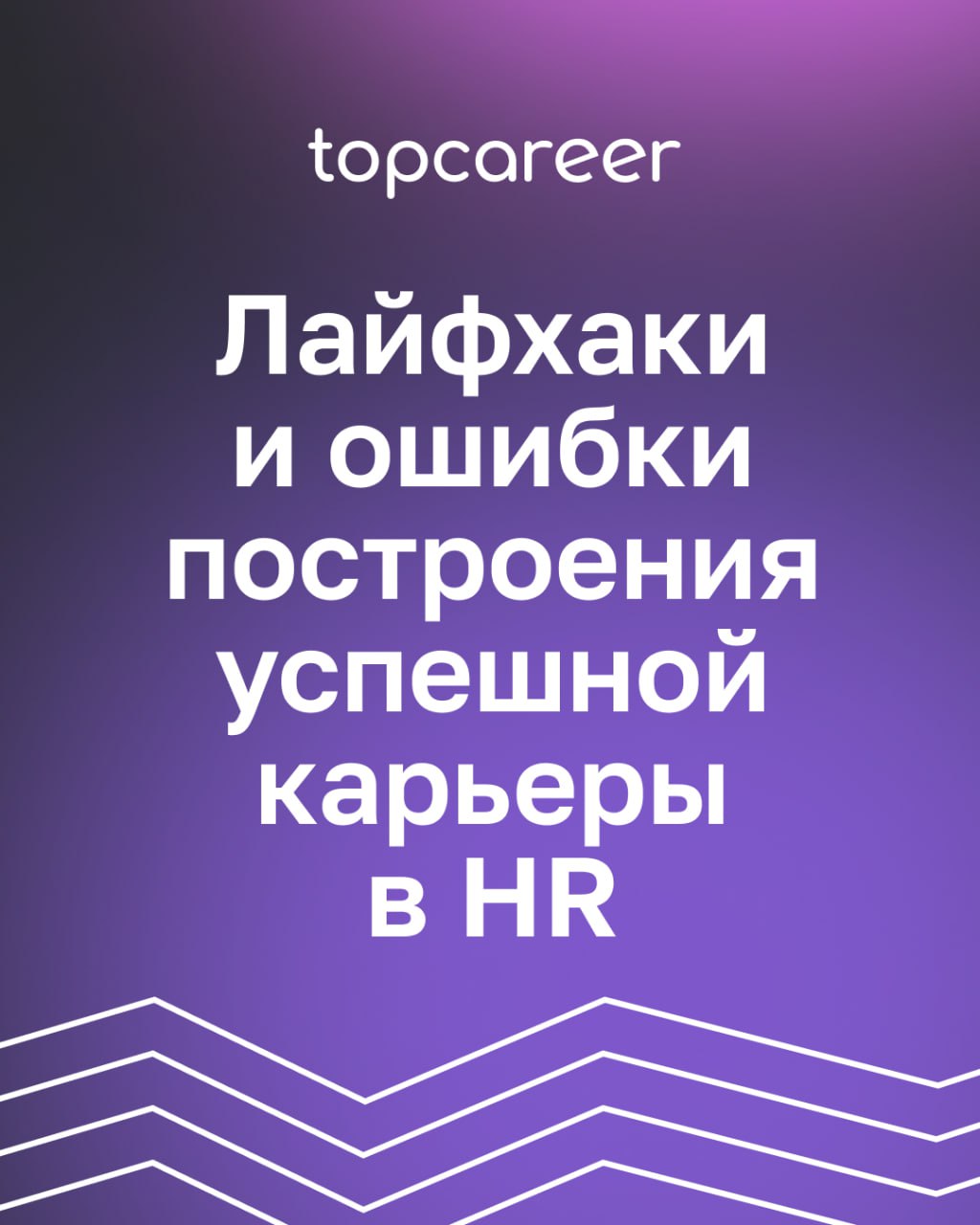 ❌ ТОП-7 ошибок при построении HR-карьеры 
Ваша карьера в сфере HR — это ценность, которая определяет не только ваш профессиональный путь, но и влияет на развитие бизнеса, корпоративную культуру и благ... | Сетка — социальная сеть от hh.ru