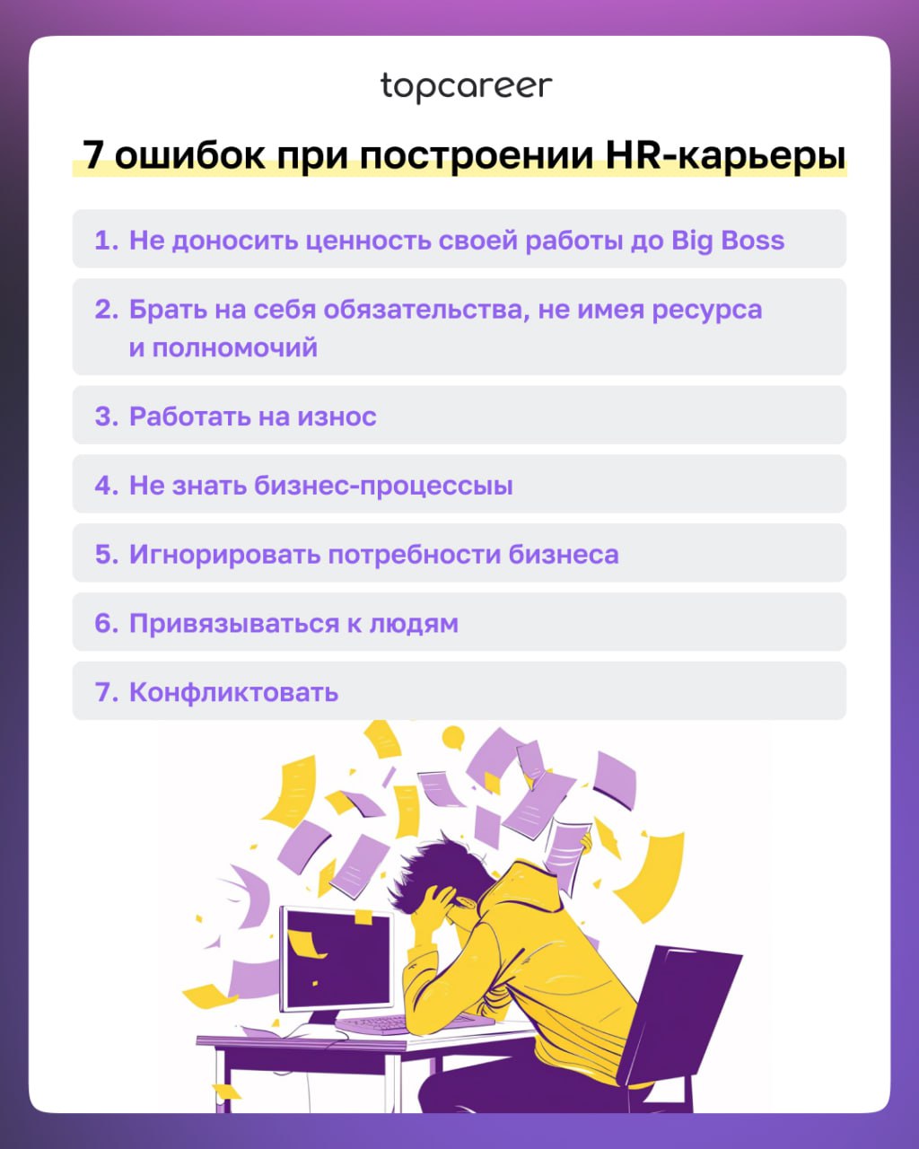 ❌ ТОП-7 ошибок при построении HR-карьеры 
Ваша карьера в сфере HR — это ценность, которая определяет не только ваш профессиональный путь, но и влияет на развитие бизнеса, корпоративную культуру и благ... | Сетка — социальная сеть от hh.ru