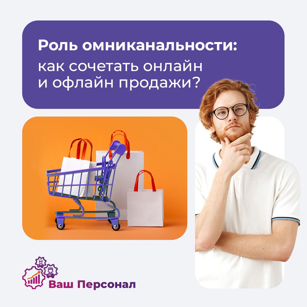 Роль омниканальности: как сочетать онлайн и офлайн продажи? 🌐🛒
В современном ритейле успех зависит от способности сочетать цифровые и традиционные каналы продаж | Сетка — социальная сеть от hh.ru