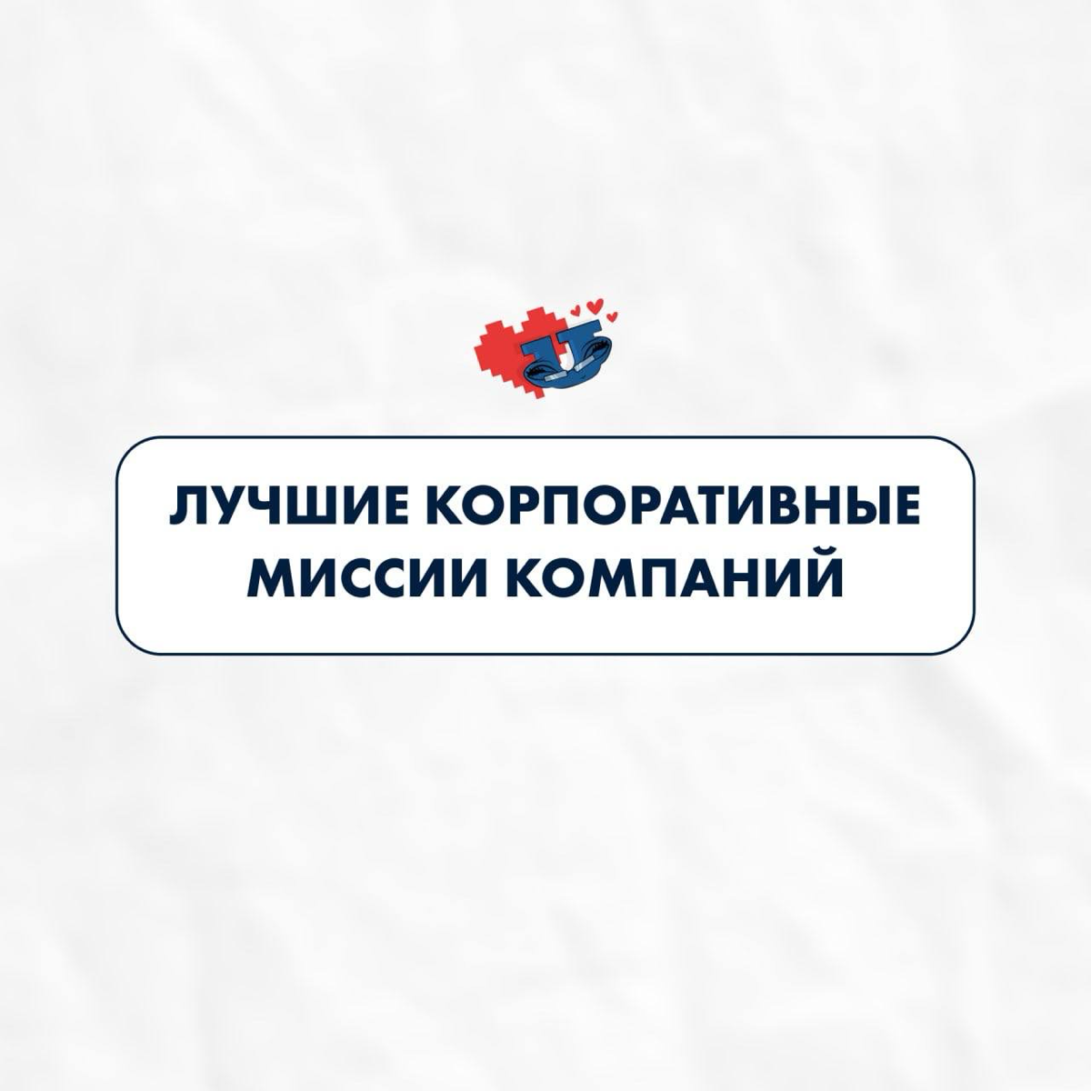 Миссия — сердце бренда ❤️
Миссия компании — это отражение ценностей, культуры и стремлений | Сетка — социальная сеть от hh.ru