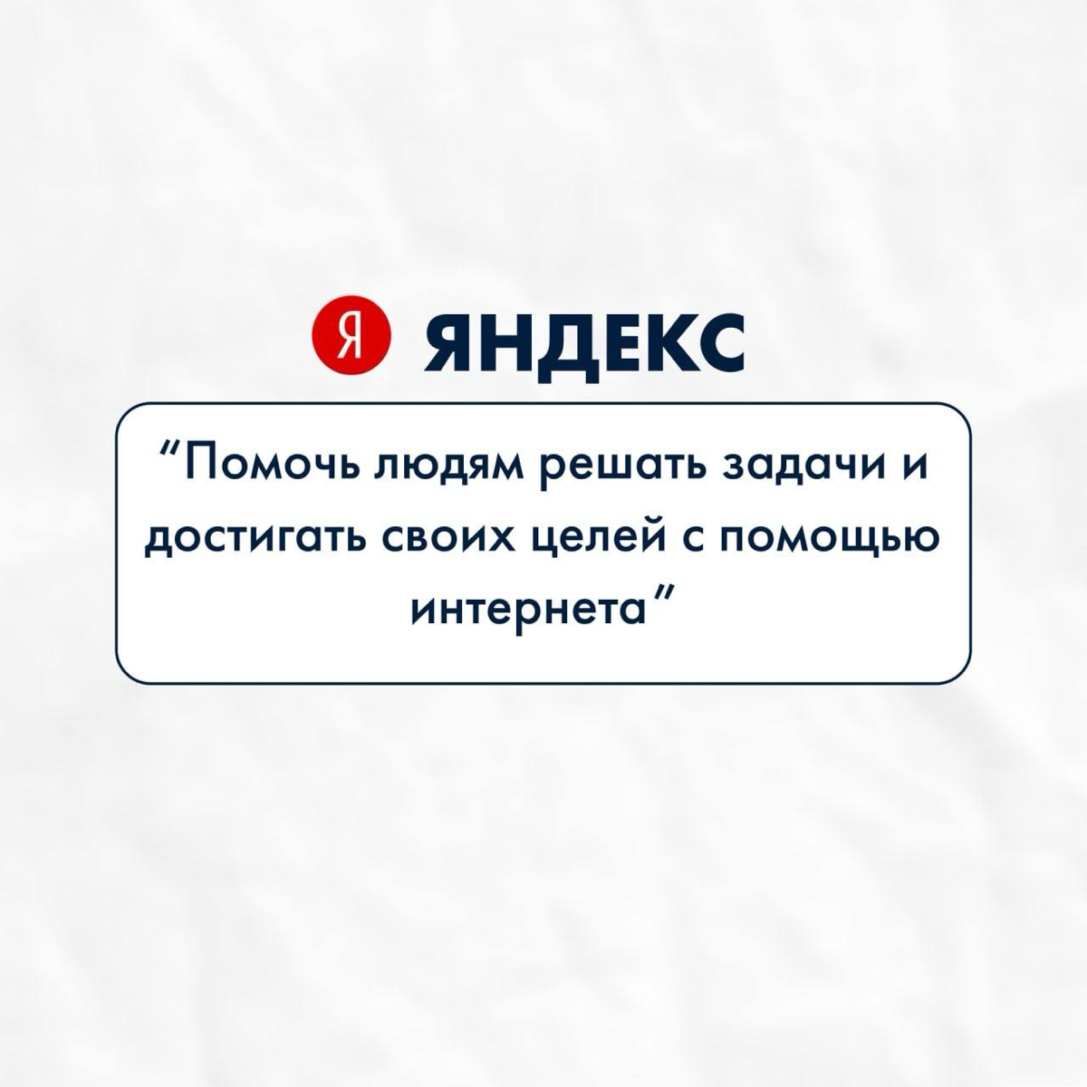 Миссия — сердце бренда ❤️
Миссия компании — это отражение ценностей, культуры и стремлений | Сетка — социальная сеть от hh.ru