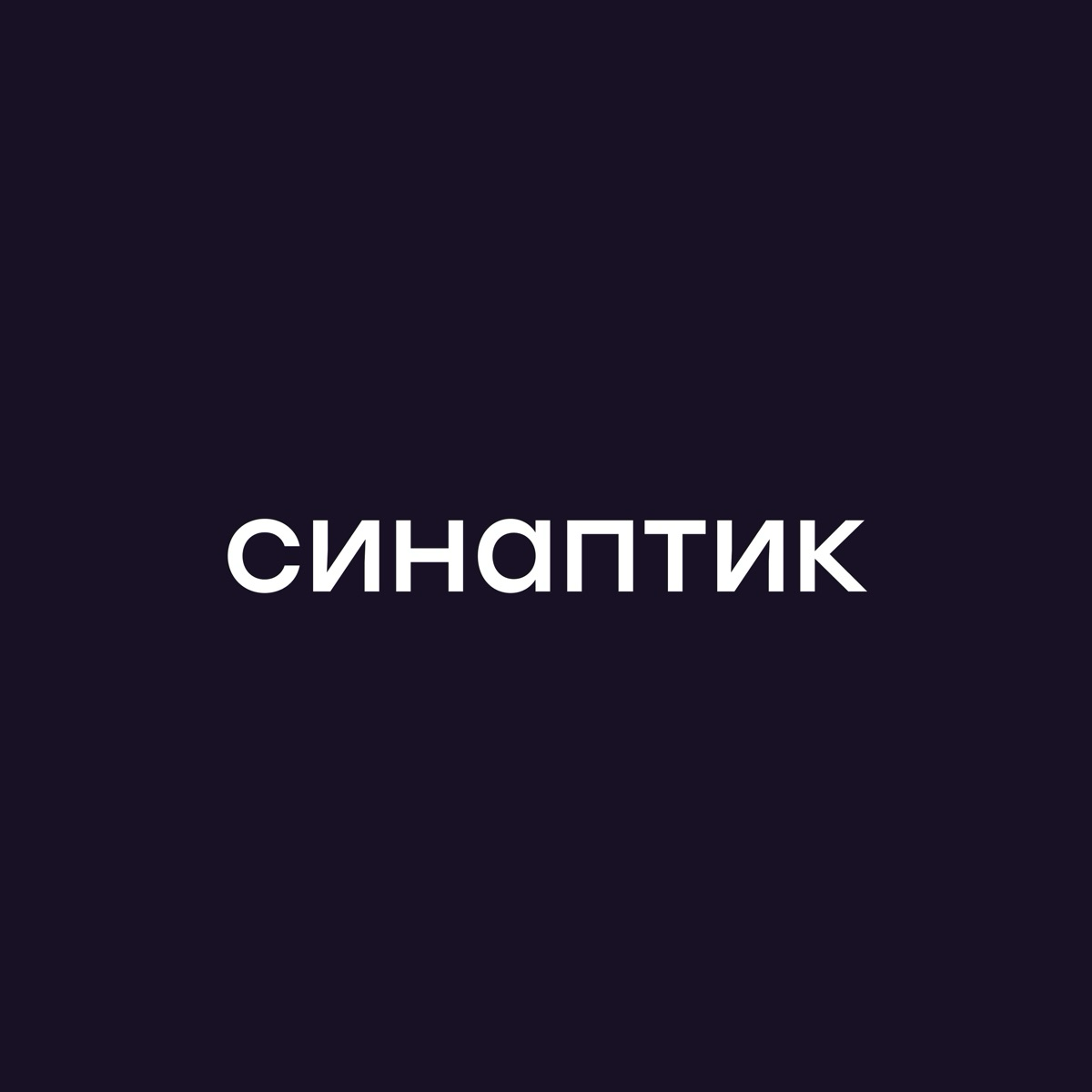 ИТ-компания Синаптик | Synaptik