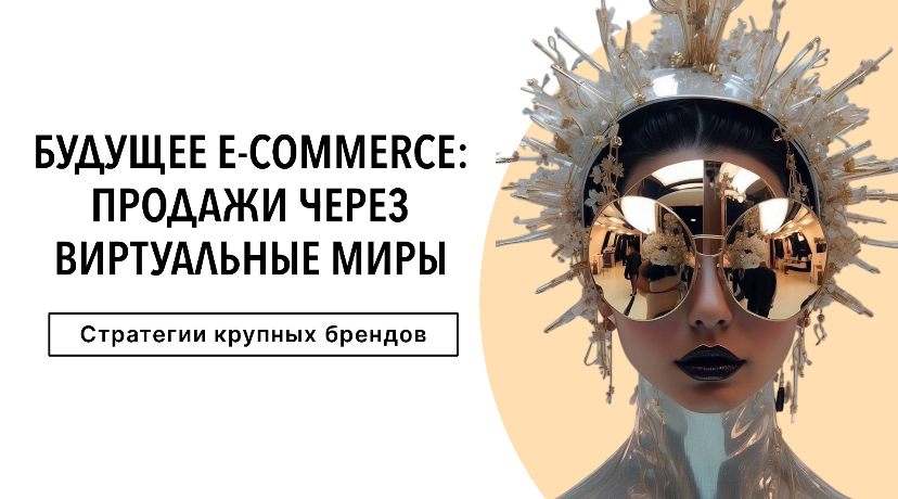 Будущее e-commerce: продажи через виртуальные миры | Сетка — социальная сеть от hh.ru