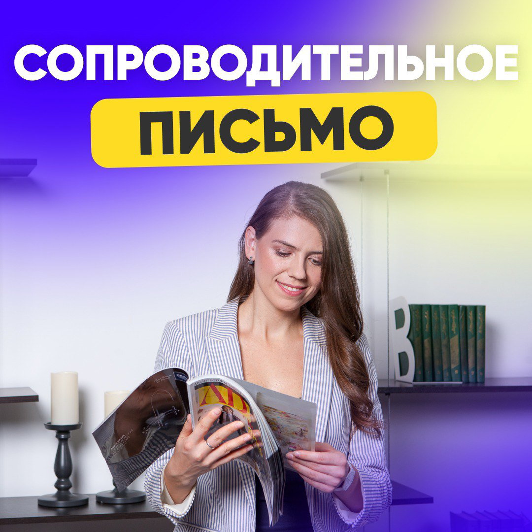 📄СОПРОВОДИТЕЛЬНЫЕ ПИСЬМА
ИХ ЧИТАЮТ?
⚡️Большинство работодателей - ДА, читает
👍 Может, прочитают не всё ваше письмо, но половинку, или четвертинку прочитают | Сетка — социальная сеть от hh.ru