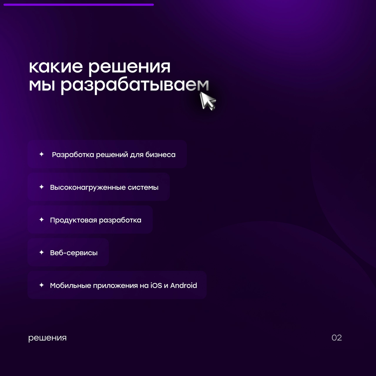 🚀12 лет опыта
📝более 200 завершённых проектов
👨‍💻команда из 60+ специалистов
Мы создаём решения, которые помогают бизнесу расти и развиваться. | Сетка — социальная сеть от hh.ru