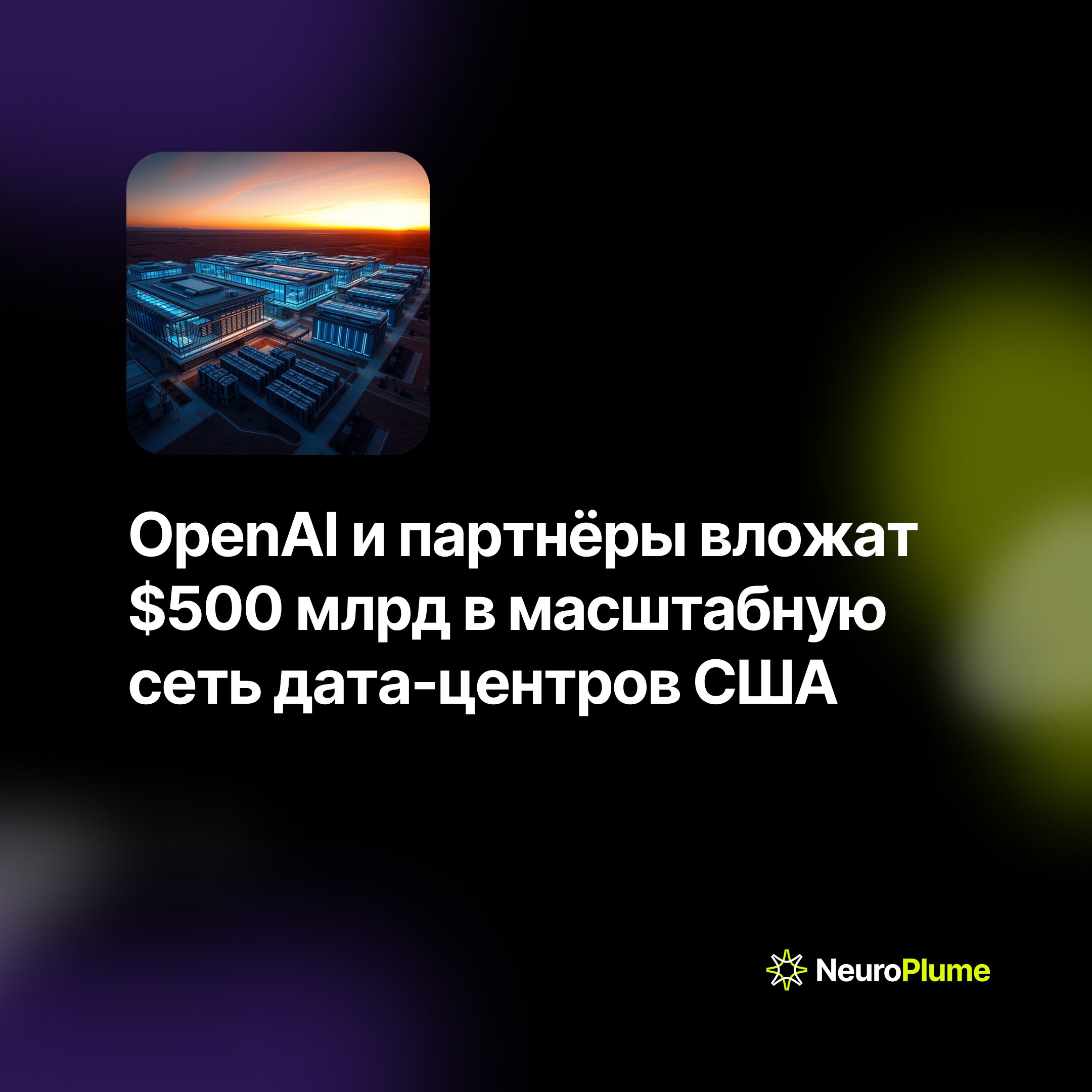 💡 OpenAI и партнёры вложат $500 млрд в масштабную сеть дата-центров США
OpenAI совместно с SoftBank и Oracle запускают амбициозный проект Stargate по строительству сети дата-центров в США | Сетка — социальная сеть от hh.ru