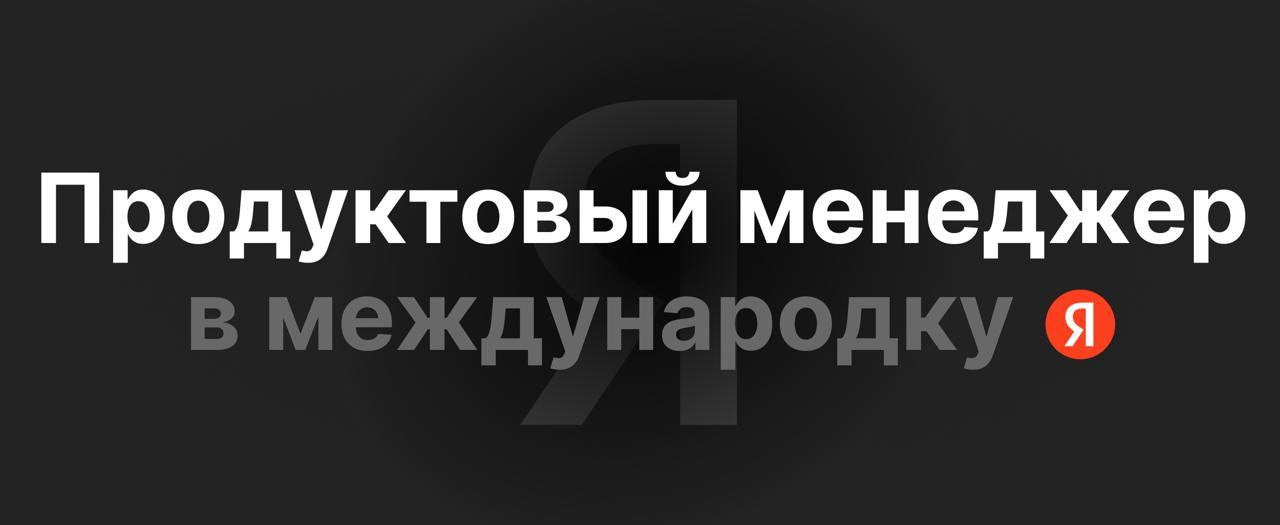 Ищу продуктового менеджера в Ecom международного Яндекс Поиска
Ребят, ищу в команду продуктового менеджера, чтобы точно задизраптить рынок турции:
→ работаем в Турции, дальше посмотрим:)
→ нужно будет... | Сетка — социальная сеть от hh.ru