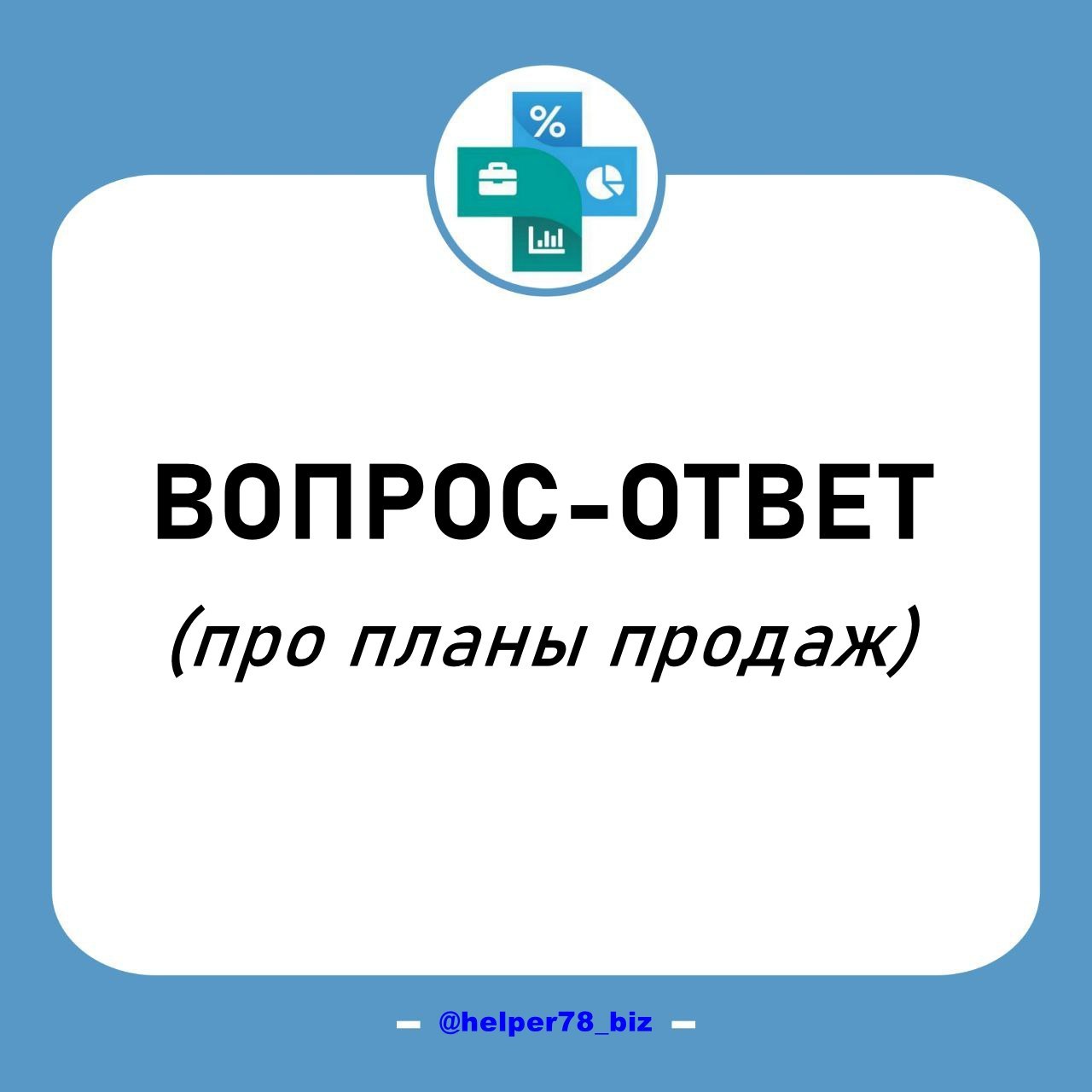 ✍️ Рубрика "вопрос-ответ"
Как устанавливать план продаж лучшему менеджеру, если он постоянно продает в 2-3 раза больше остальных? Если ему ставить завышенный план, а другим в 2 раза ниже, это ведь не ... | Сетка — социальная сеть от hh.ru