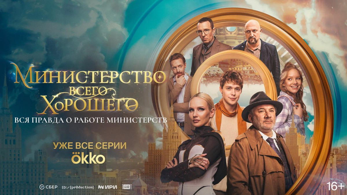 Досмотрела вчера сериал "Министерство Всего Хорошего".
Сначала подошла к нему с предубеждением, что это очередная распиаренная киношка | Сетка — социальная сеть от hh.ru