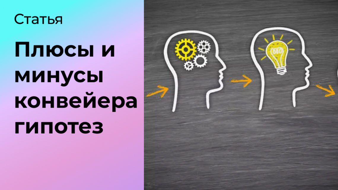 Плюсы и минусы конвейера гипотез | Сетка — социальная сеть от hh.ru
