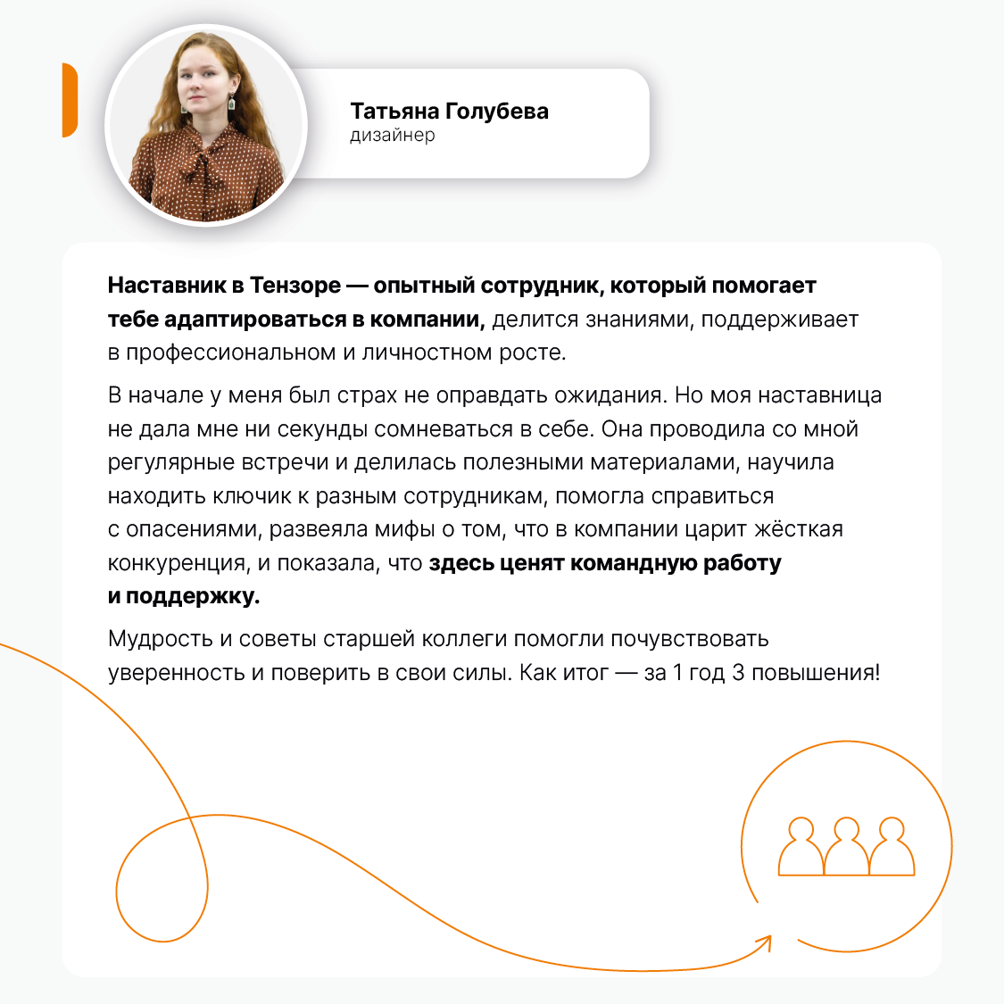 Наставничество — неотъемлемая часть онбординга в Тензоре. У каждого новичка есть свой «магистр Йода», мудрый и опытный, который всегда поддержит и направит | Сетка — социальная сеть от hh.ru