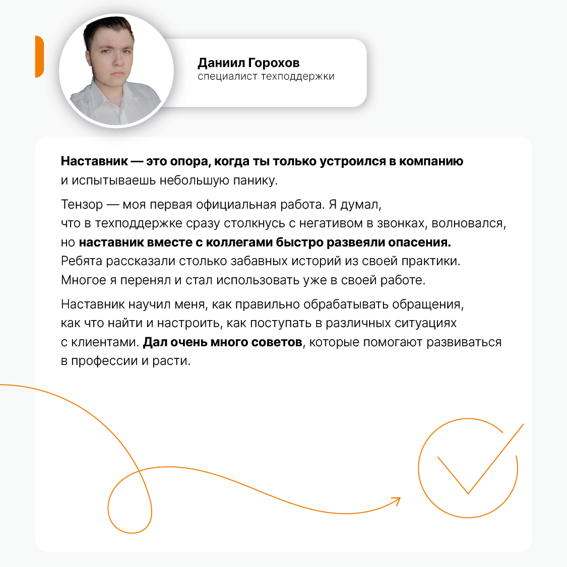 Наставничество — неотъемлемая часть онбординга в Тензоре. У каждого новичка есть свой «магистр Йода», мудрый и опытный, который всегда поддержит и направит | Сетка — социальная сеть от hh.ru