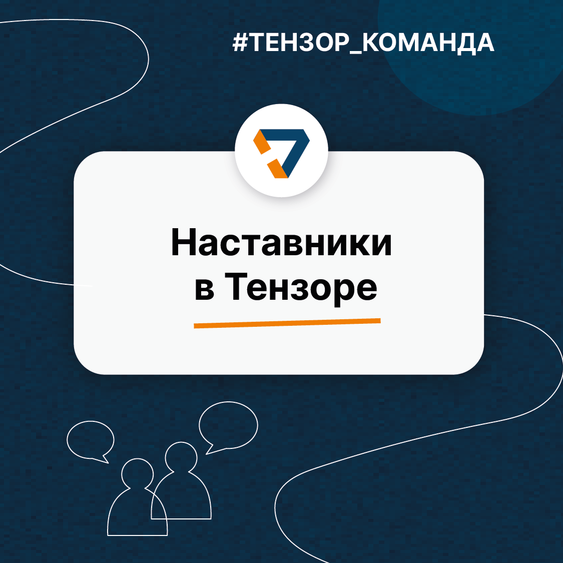 Наставничество — неотъемлемая часть онбординга в Тензоре. У каждого новичка есть свой «магистр Йода», мудрый и опытный, который всегда поддержит и направит | Сетка — социальная сеть от hh.ru