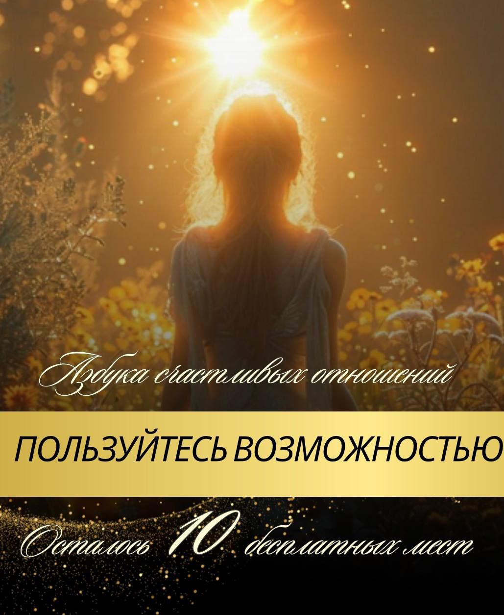 🔔Дорогие, осталось 10 бесплатных мест❗️ в ИНТЕНСИВЕ «Азбука счастливых отношений»
Сегодня в 12:00 начинаем прямые эфиры с обратной связью от экспертов
🎁Чтобы стать участником и получить премиум доступ... | Сетка — социальная сеть от hh.ru