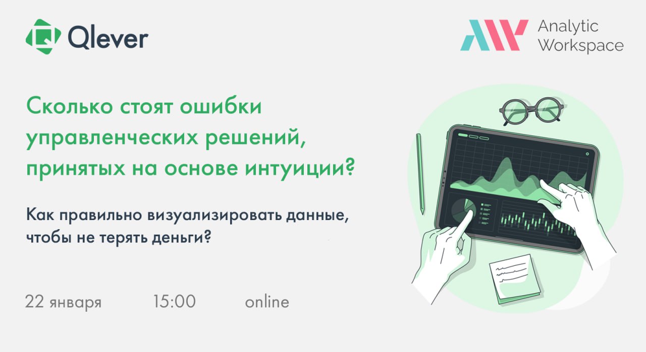 Друзья !
‼️ Уже сегодня в 15:00 ‼️ состоится открытая онлайн-встреча, на которой вместе с экспертами Analytic Workspace расскажем, , как обосновывать решения на основе фактических данных и аналитики | Сетка — социальная сеть от hh.ru