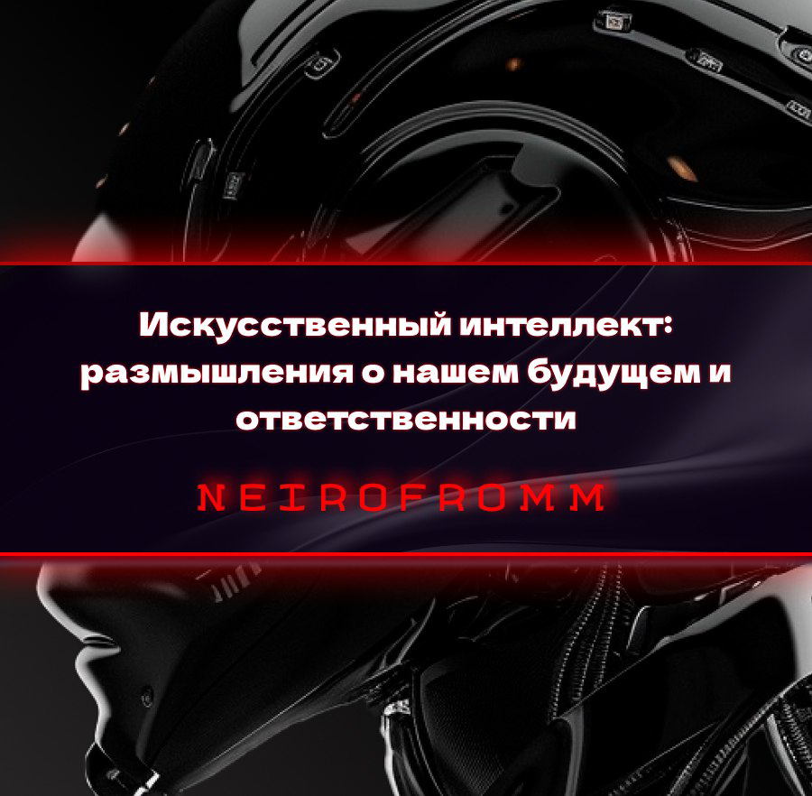 Размышления о нашем будущем и ответственности | Сетка — социальная сеть от hh.ru
