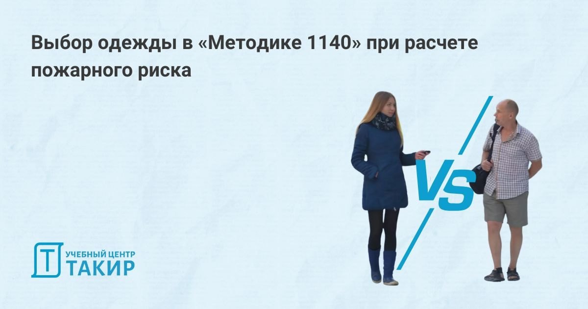 Выбор одежды в «Методике 1140» при расчете пожарного риска
Ни в Методике, ни в НПА, ни в НД, связанных с определением расчетных величин пожарного риска, не указаны условия/параметры, регламентирующие ... | Сетка — социальная сеть от hh.ru