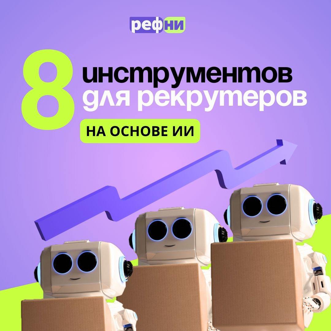 🏄Врываемся с первым постом в канал в этом году — и сразу с супер-полезным!
Один из главных трендов 2025 года — ещё большая интеграция нейросетей в HR-процессы | Сетка — социальная сеть от hh.ru