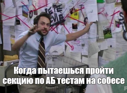 Как пройти секцию по АБ тестам на собеседовании?
Далеко не каждый опытный аналитик сталкивался с АБ тестами, а новички боятся утонуть во всей этой статистике | Сетка — социальная сеть от hh.ru
