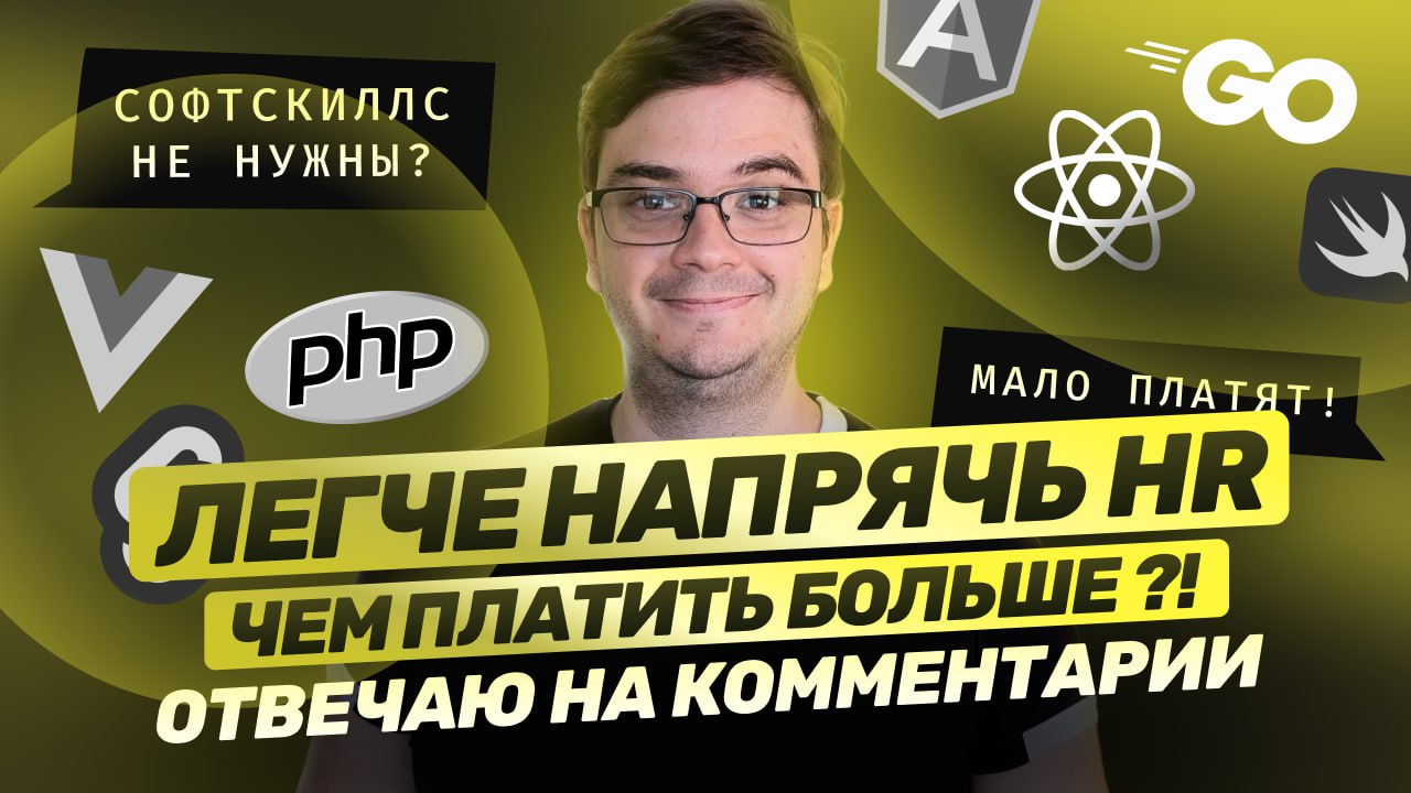 #видео Q&A - Легче напрячь HR, чем платить разработчику!? / React *! / CSR vs SSR / Мой путь в разработке
В этом видео отвечу на ваши вопросы и комментарии | Сетка — социальная сеть от hh.ru