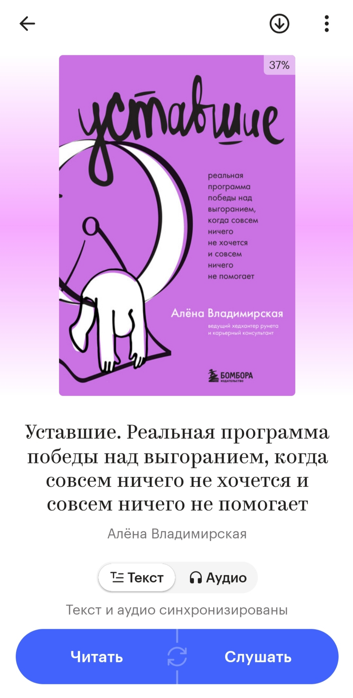 Недавно посмотрела Подкастус с Алёной Владимирской. Очень понравился гость, и я решила познакомиться с ее книгой.
Могу точно сказать, что это одна из самых полезных книг, которую я читала | Сетка — социальная сеть от hh.ru
