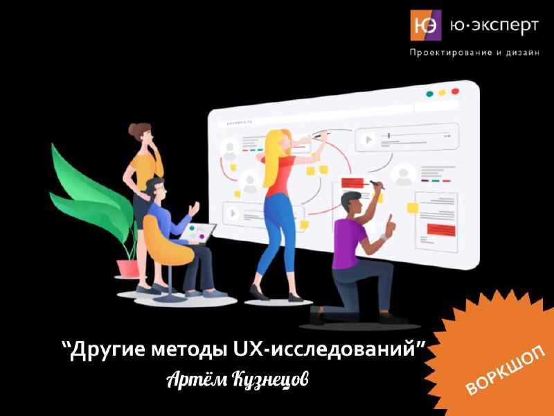 📣 Приходи сегодня на бесплатный воркшоп по другим методам UX-исследований.
Сегодня мы проверим ваши теоретические знания по теме и закрепим их на практике | Сетка — социальная сеть от hh.ru