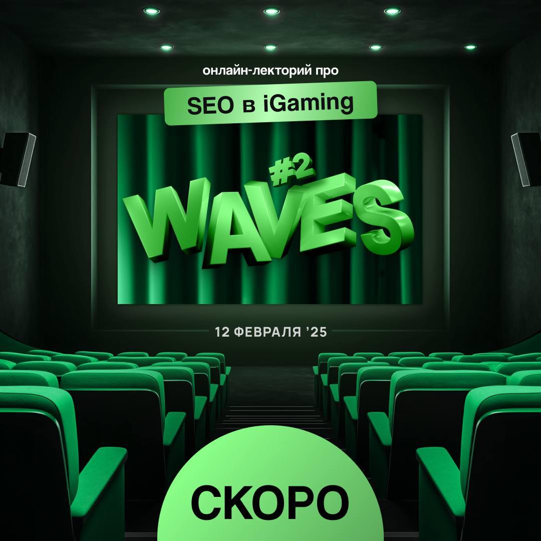 💚 WAVES# 2: практический гайд по SEO в iGaming
G GATE MEDIA приглашает всех заинтересованных на первый онлайн-ивент, который полностью посвящён SEO в нише iGaming | Сетка — социальная сеть от hh.ru