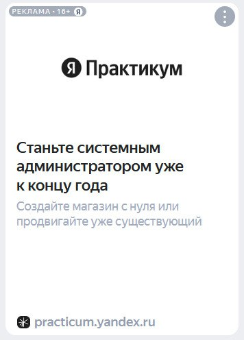 Видел эту рекламу в прошлом декабре и вижу сейчас.
Что-то тут не так со сроками становления системным администратором 😑
#яндексбизнес | Сетка — социальная сеть от hh.ru