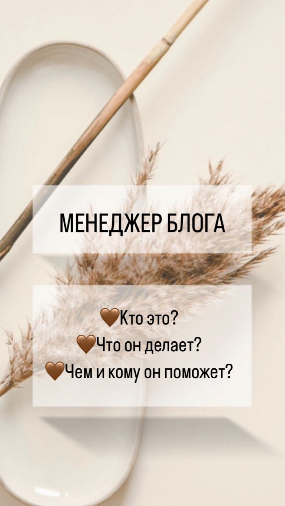 Кто же такой менеджер блога? 🤔
Менеджер блога — это не просто человек, который публикует посты😁
Это тот, кто вдыхает жизнь в ваш профиль, делает его интересным и привлекательным для новых подписчиков
... | Сетка — социальная сеть от hh.ru