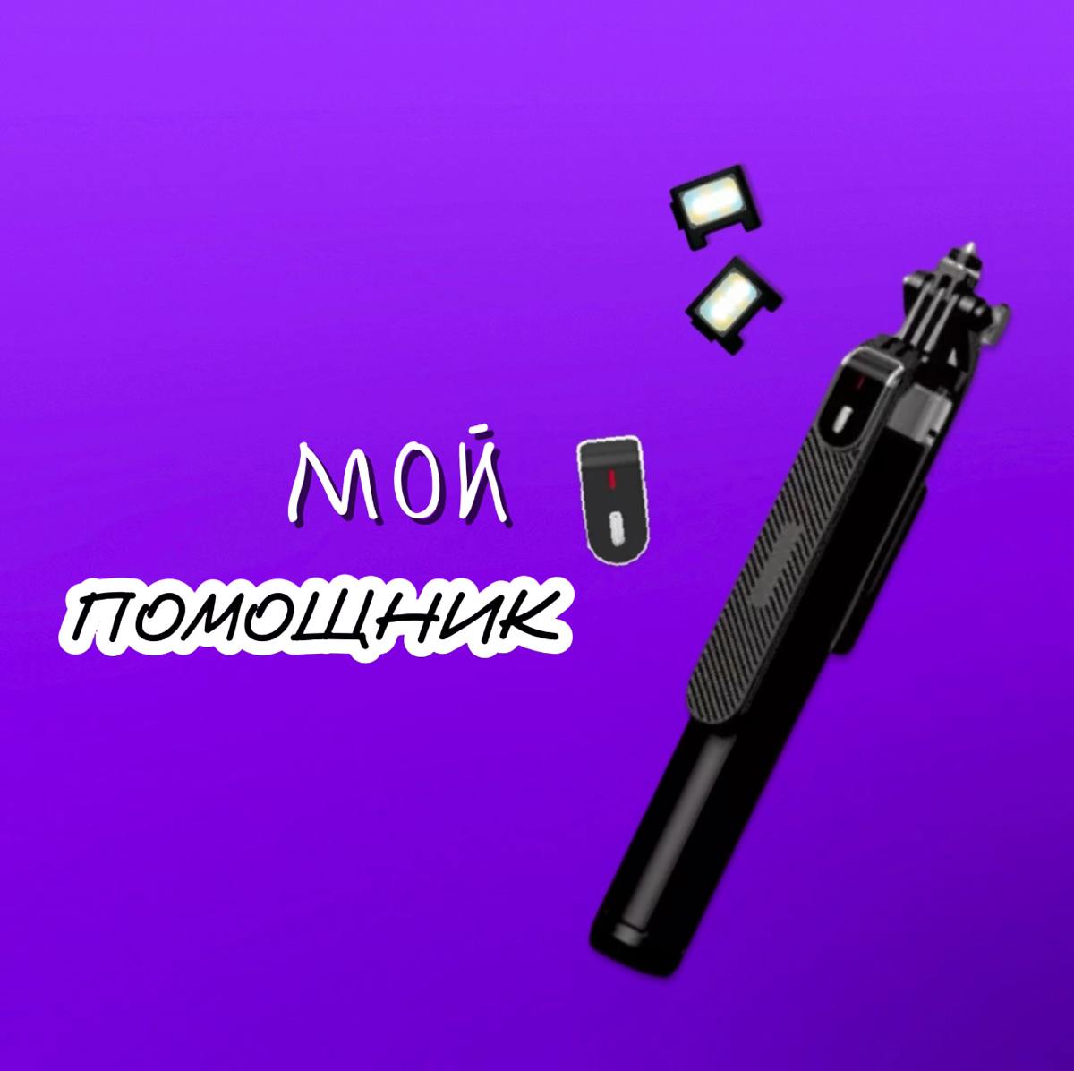 Мой помощник в мире контента
Да, у каждого контент-мейкера есть не только вытянутая рука для съемки, но и рабочие инструменты.
У меня это монопод.
Подбирала долго и нашла свое | Сетка — социальная сеть от hh.ru