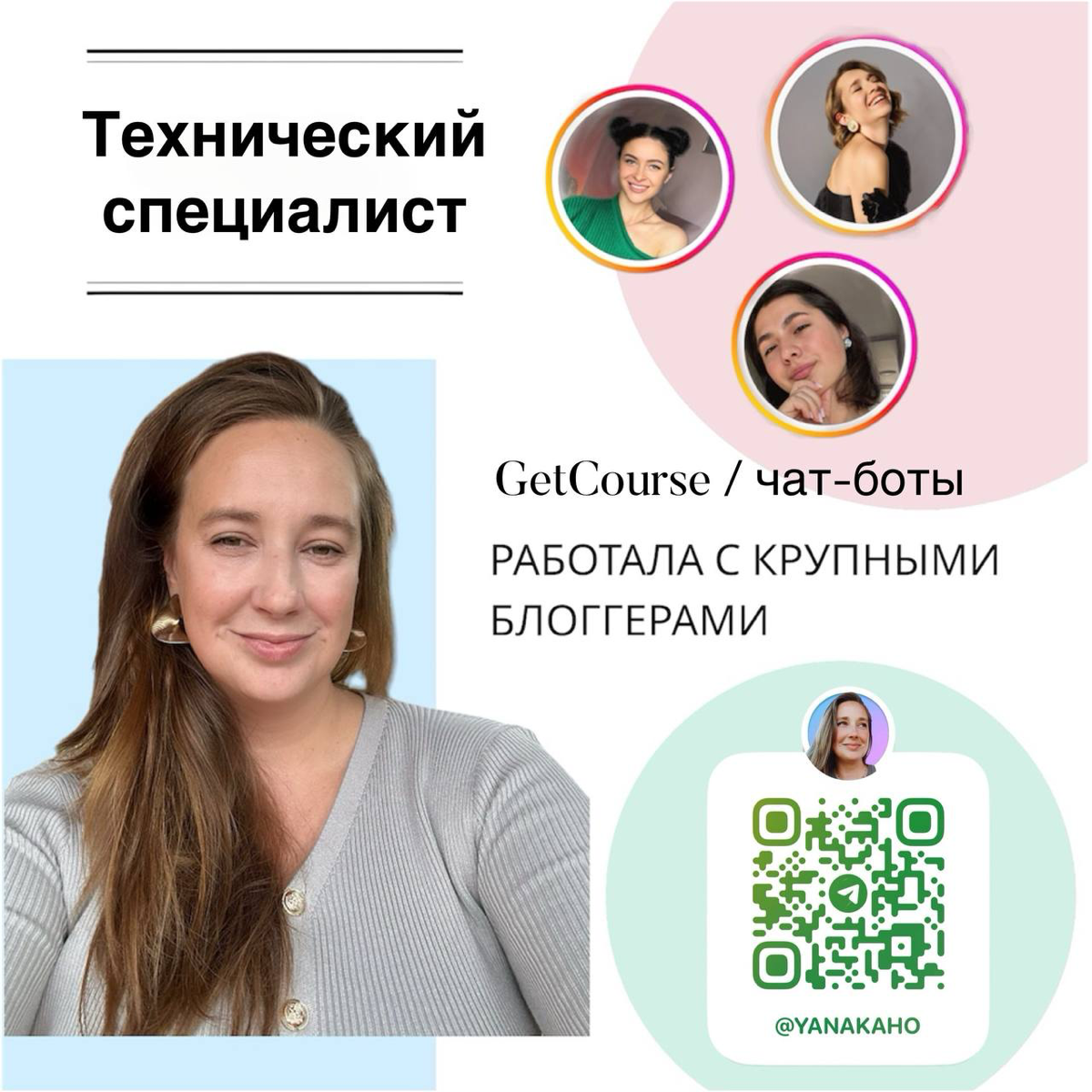Привет! Меня зовут Яна @yanatretyakova и я эксперт по чат-ботам и технический специалист ( Getcourse, создание продуктов, рассылки, создание сайта )
Помогаю настроить онлайн-школу с 0 и автоматизирую ... | Сетка — социальная сеть от hh.ru