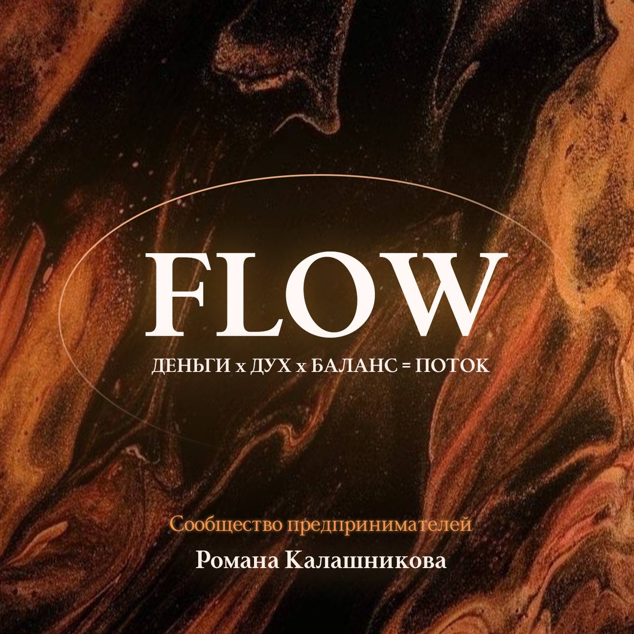 🟢 Запускаю сообщество для предпринимателей, основателей FLOW
⚖️ Там мы говорим про баланс Деньги&Духовность — как строить крепкий бизнес, жить богатую и счастливую жизнь
Теперь именно там будут проход... | Сетка — социальная сеть от hh.ru